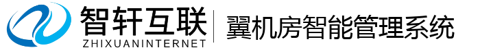 翼机房智能管理系统
